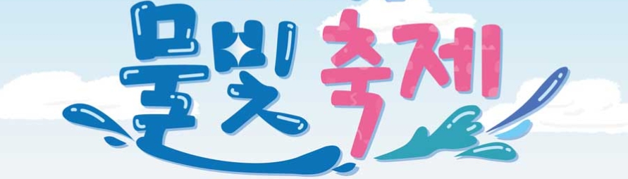 정읍 물빛 축제