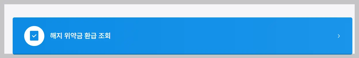 해지위약금 환급 조회
