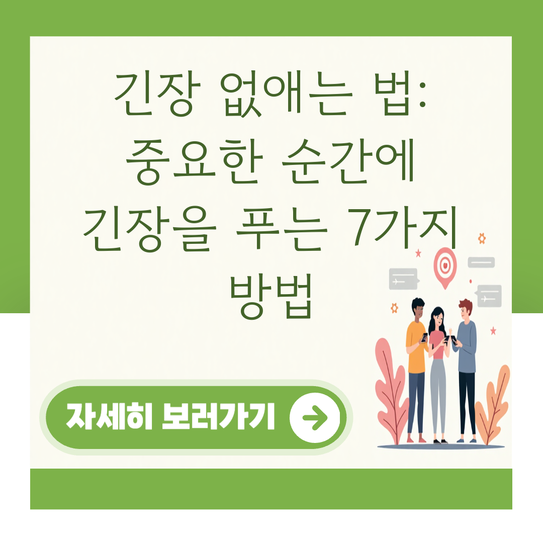 긴장 없애는 법: 중요한 순간에 긴장을 푸는 7가지 방법 대표 이미지