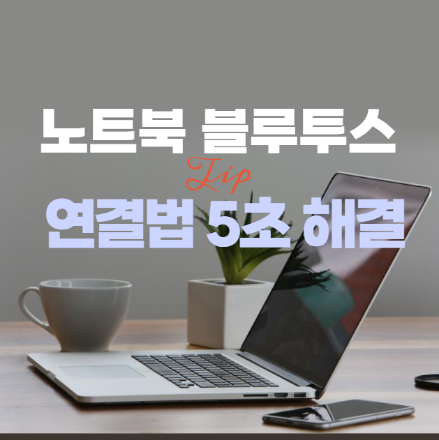 노트북 블루투스 연결법