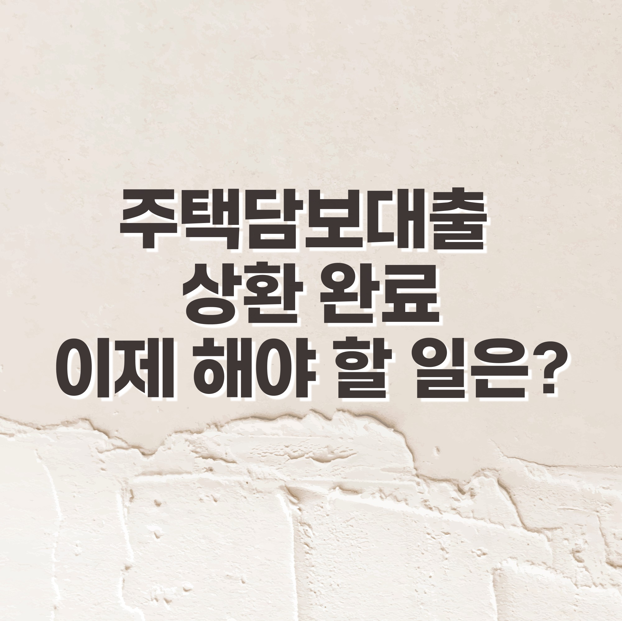 주택담보대출 상환 완료! 이제 해야 할 7가지 중요한 일들