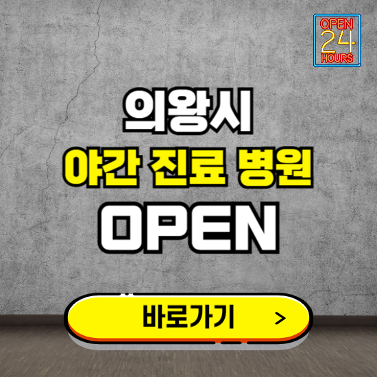 의왕시 야간진료 병원 찾기 ❘ 24시 심야 밤 늦게 여는 병원