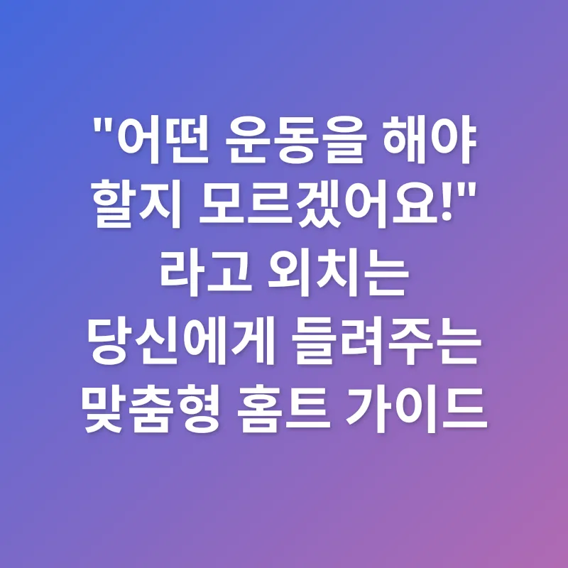 홈트레이닝 동기 부여_2