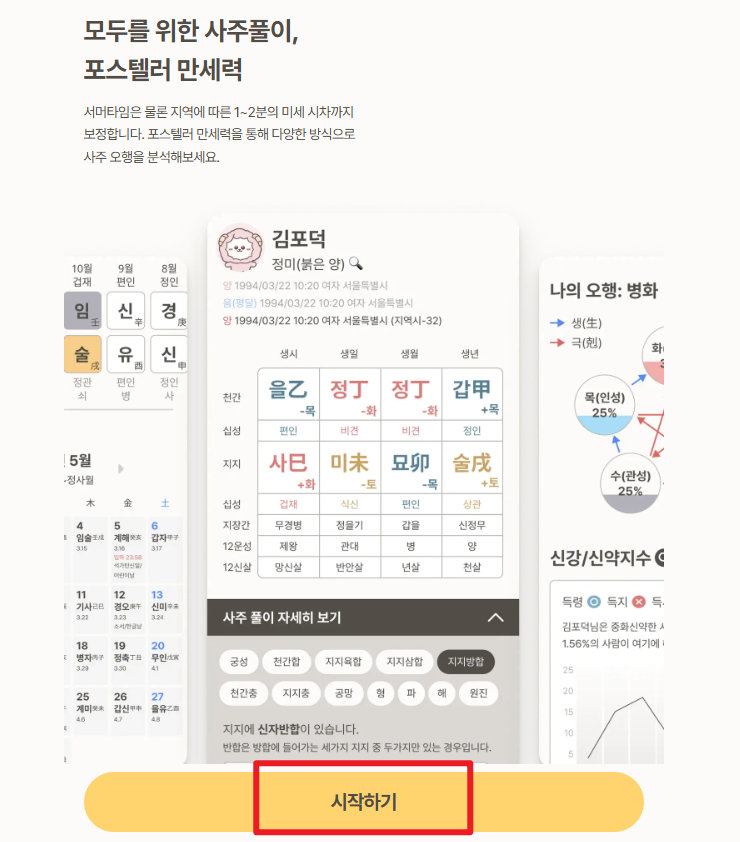 포스텔러 만세력