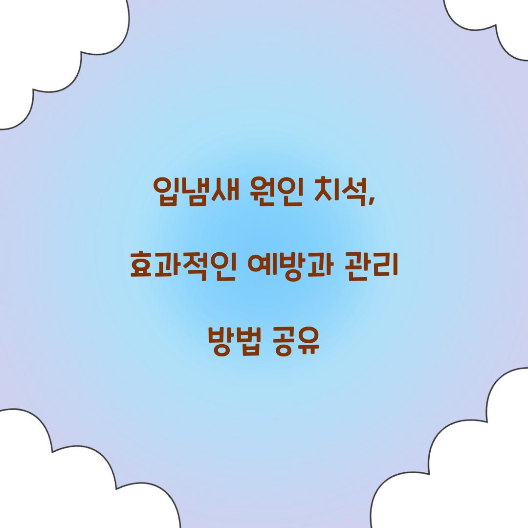 입냄새 원인 치석