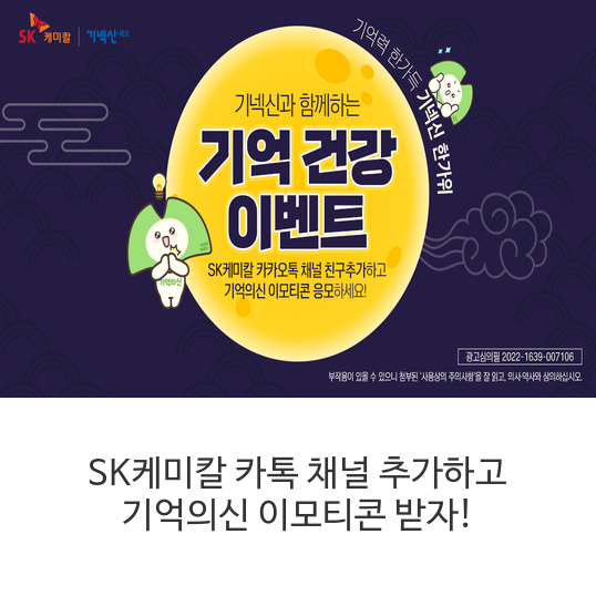 SK케미칼-카톡-채널-추가하고-기억의신-이모티콘-받자!