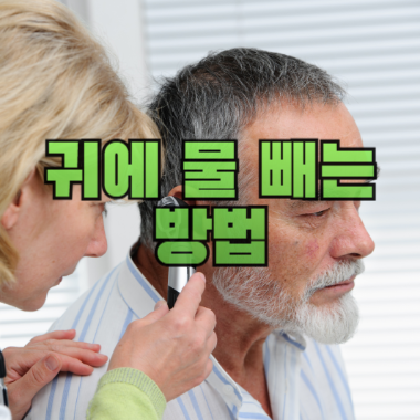 귀에 물 빼는 방법