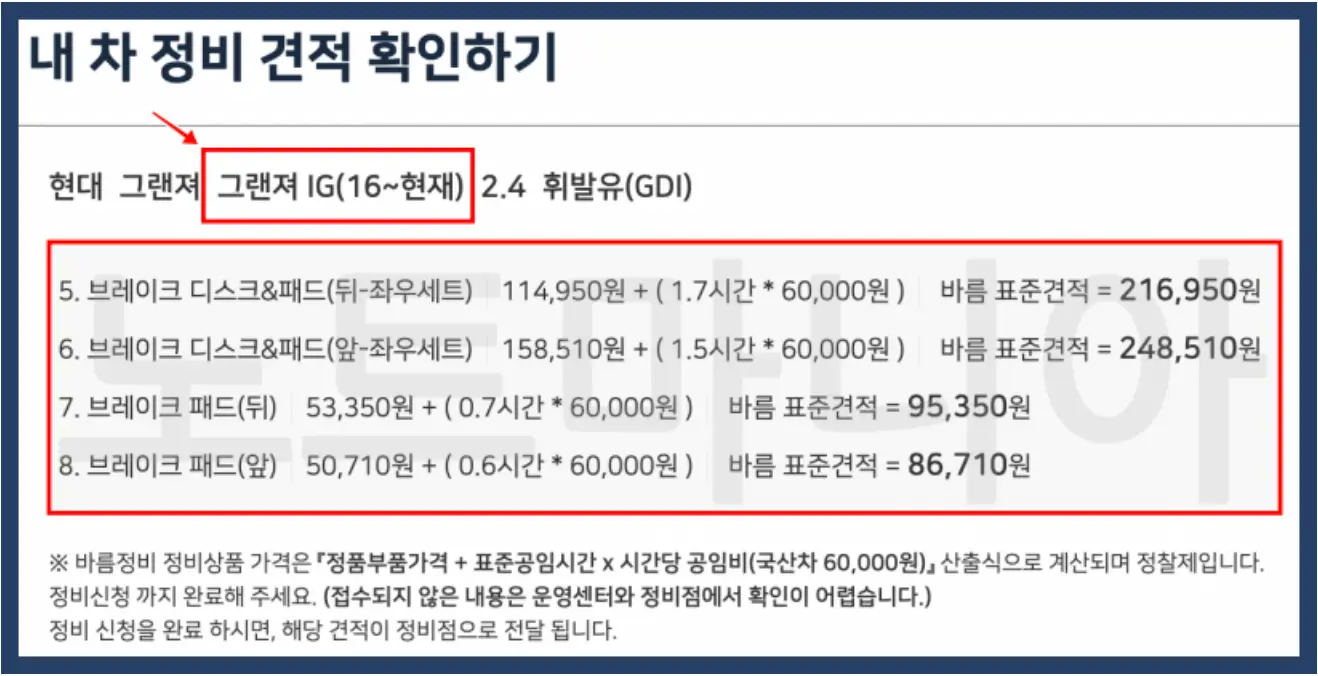 브레이크패드 교체비용 견적예시(그랜져IG)