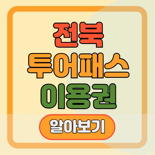 전북투어패스 이용권 종류 및 가격, 이용가능시설, 카페 꿀팁