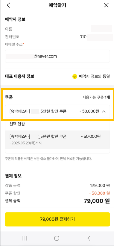 카카오톡-예약하기-숙박페스타-5만원쿠폰-적용-결제금액