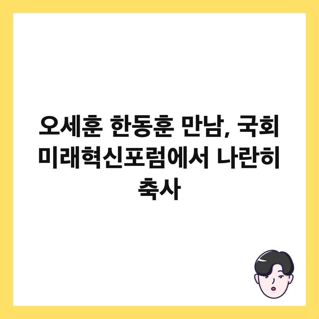 오세훈 한동훈 만남, 국회 미래혁신포럼에서 나란히 축사 썸네일