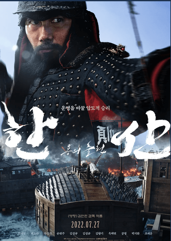 영화 한산: 용의 출현