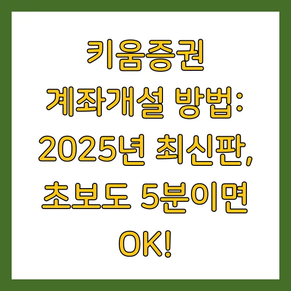 키움증권 계좌개설 방법 고객센터 업무시간 총정리