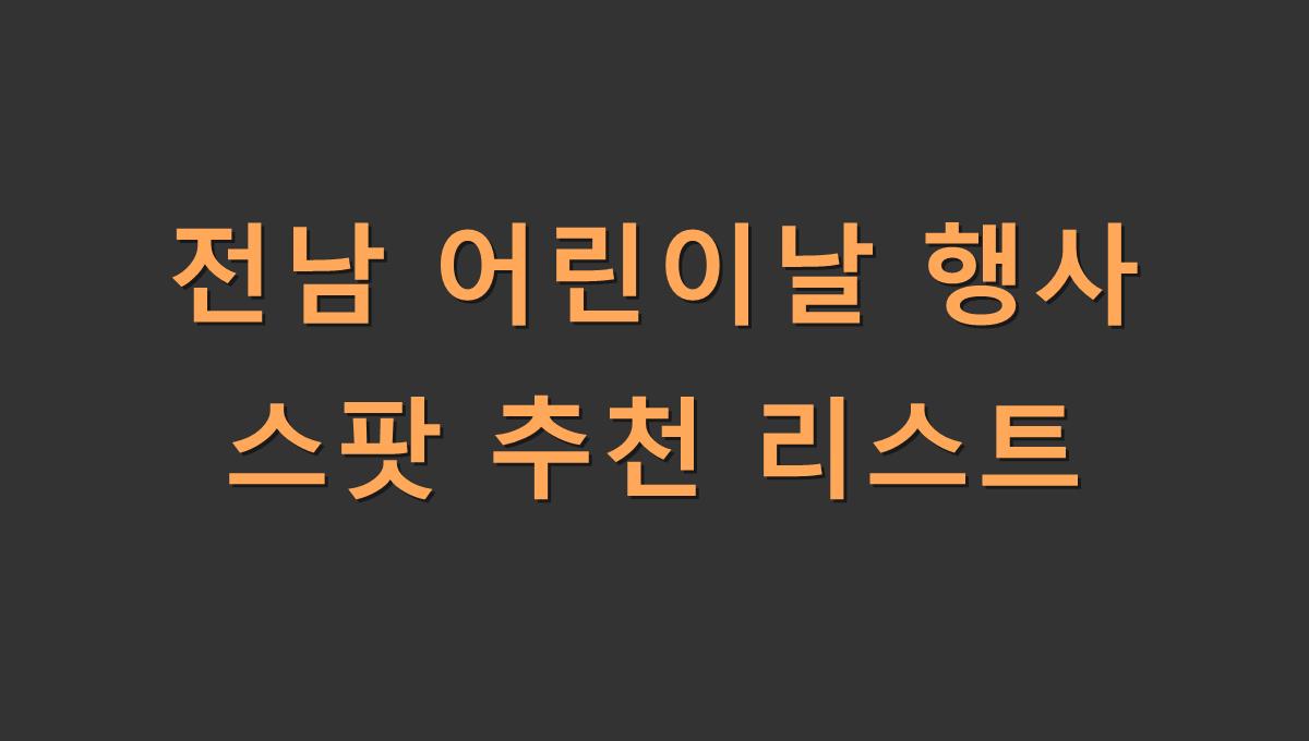 전남 어린이날 행사 스팟 추천 리스트