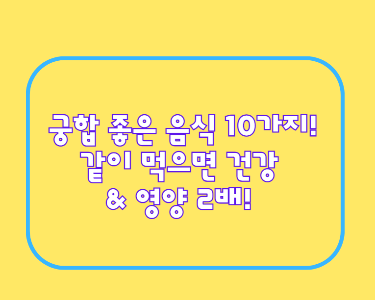 궁합 좋은 음식 10가지! 같이 먹으면 건강 & 영양 2배!
