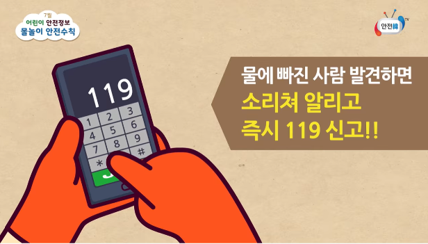 물에 빠진 사람 발견시 즉시 119 신고