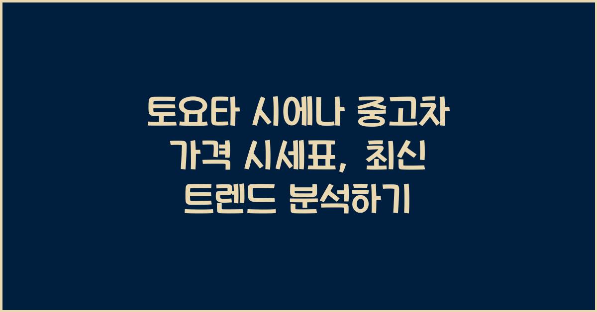 토요타 시에나 중고차 가격 시세표