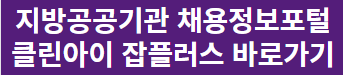 지방공공기관 채용정보포털 클린아이 잡플러스