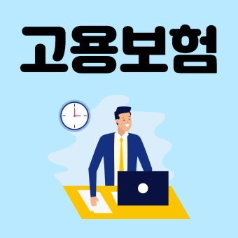 "고용보험