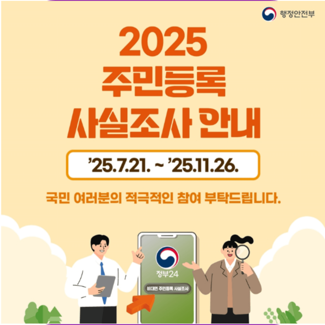 2025 주민등록 사실조사 신청하기