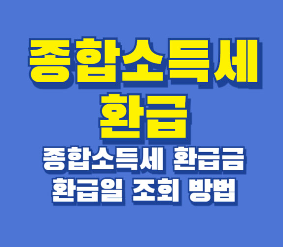 종합소득세 환급금 조회 방법