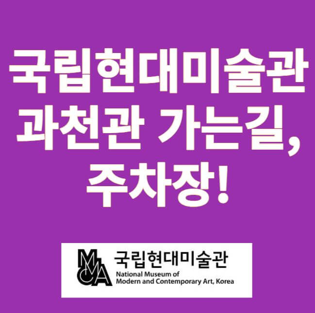 국립현대미술관 과천관 썸네일