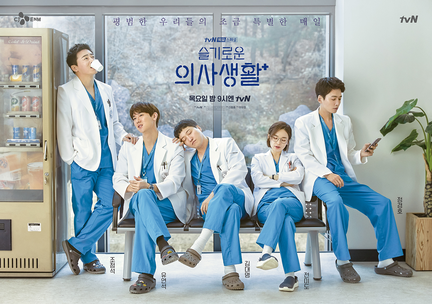 슬기로운-의사생활-포스터