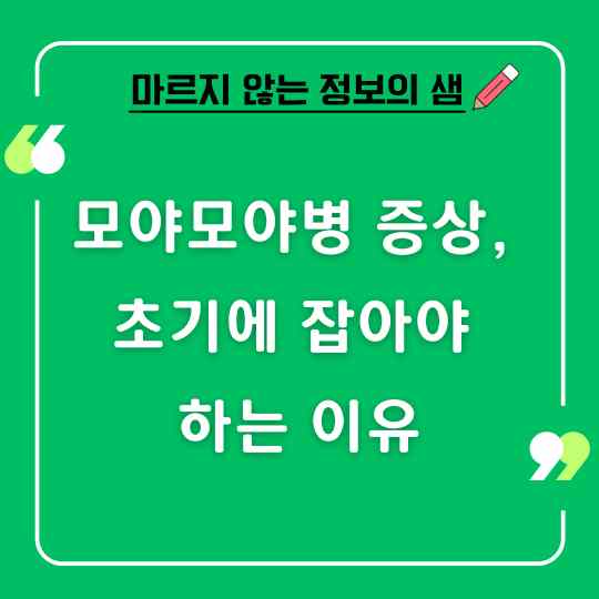 모야모야병 증상, 초기에 잡아야 하는 이유