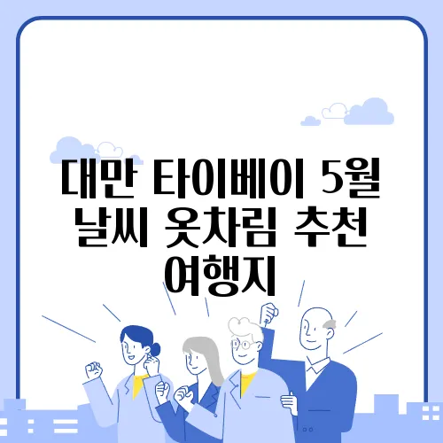 대만 타이베이 5월 날씨 옷차림 추천 여행지