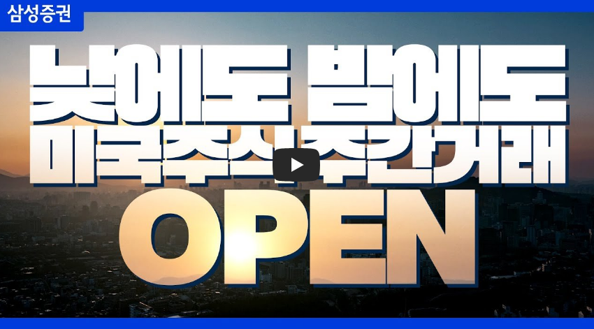 [삼성증권] 미국주식 주간거래 시작하고 1만원 혜택까지!