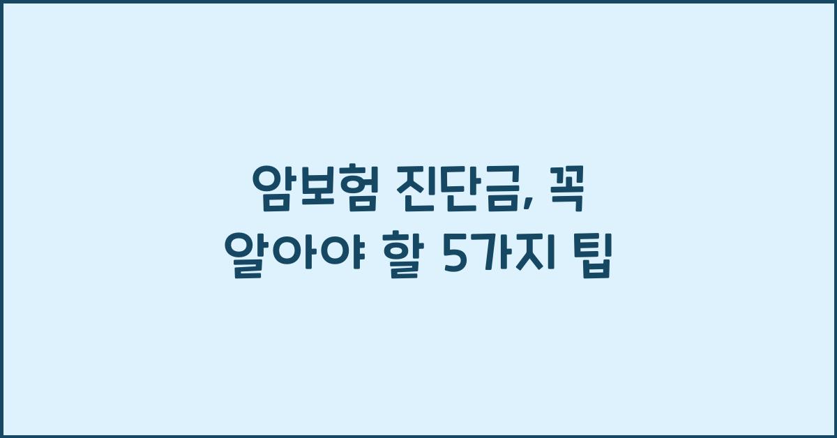 암보험 진단금