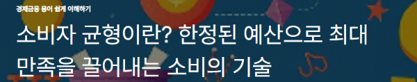 소비자 균형이란? 한정된 예산으로 최대 만족을 끌어내는 소비의 기술