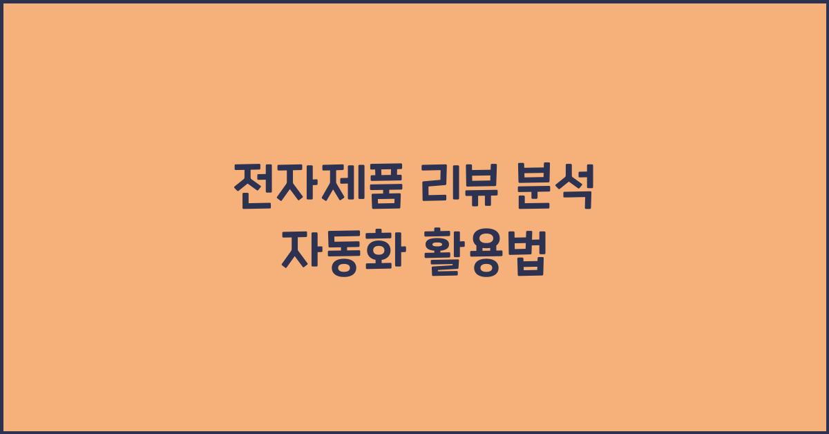 전자제품 리뷰 분석 자동화  