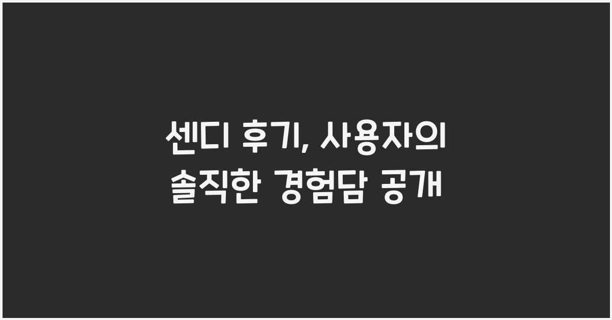 센디 후기