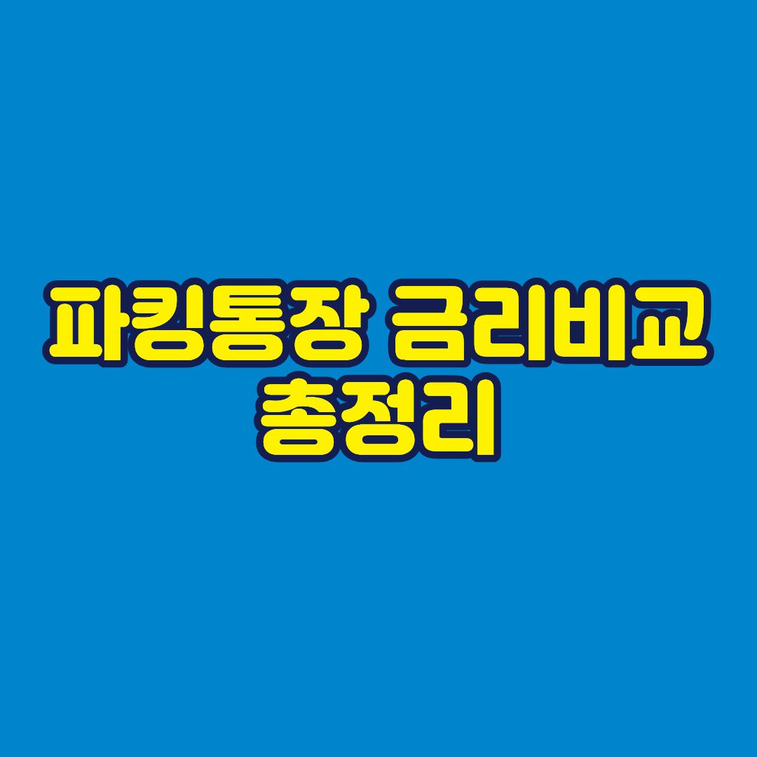 파킹통장 금리비교 총정리 썸네일