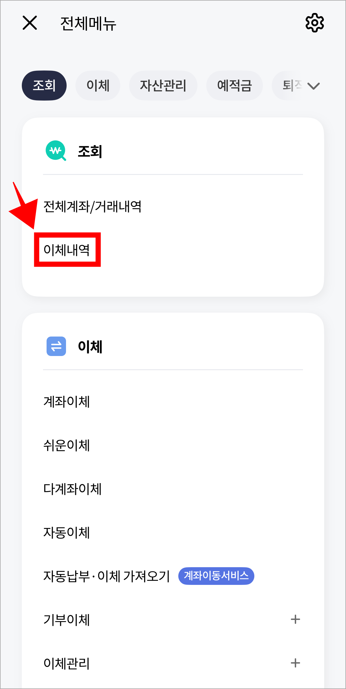 전체메뉴의 조회 메뉴에서 '이체내역'을 선택