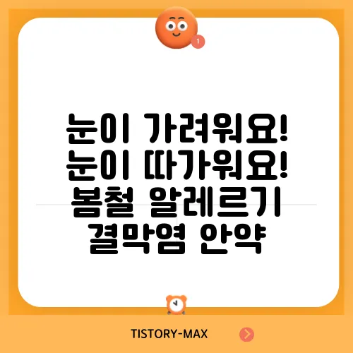 눈이 가려워요! 눈이 따가워요! 봄철 알레르기 결막염 안약