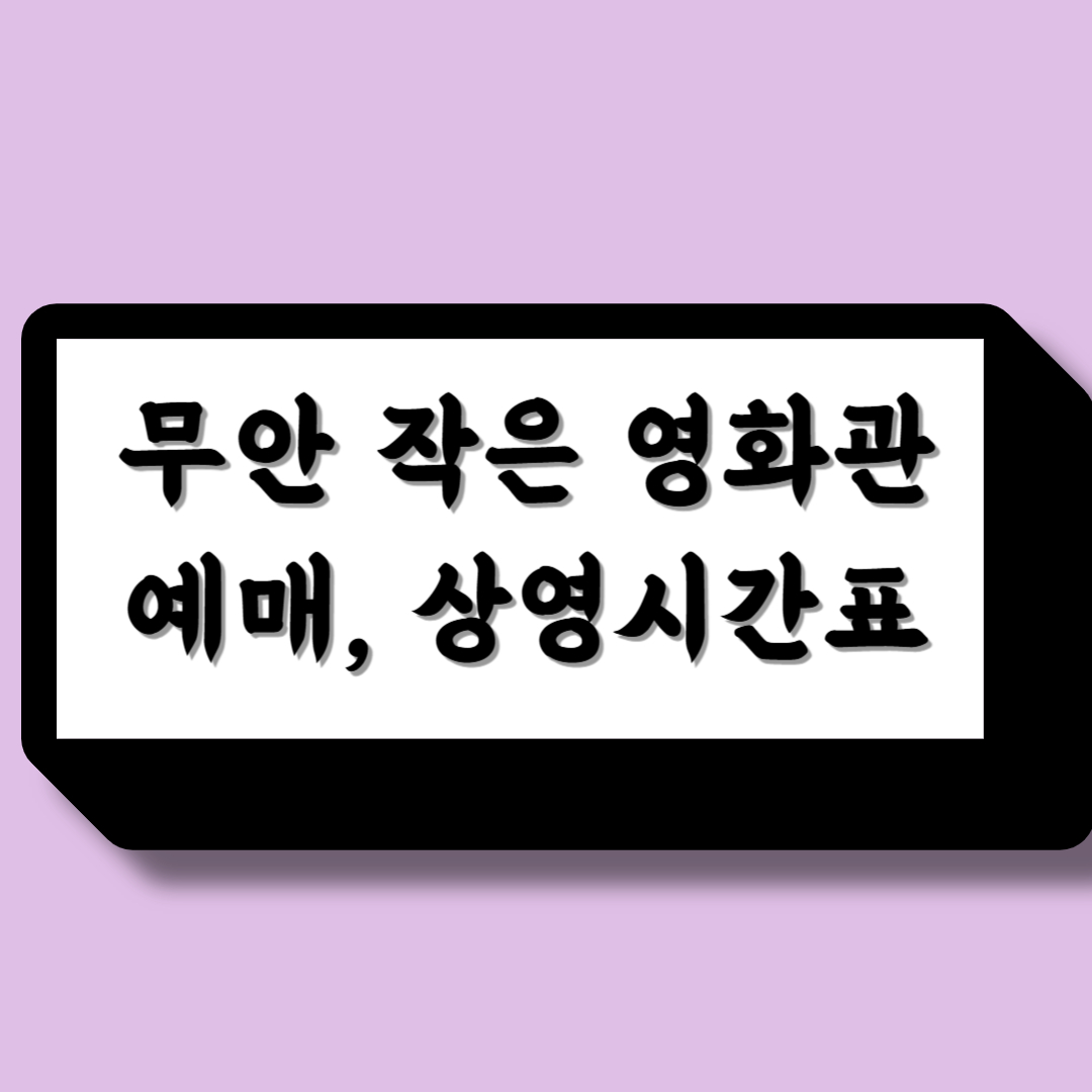 무안 작은 영화관 예매