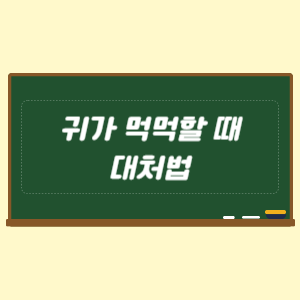 귀가 먹먹할 때 대처법