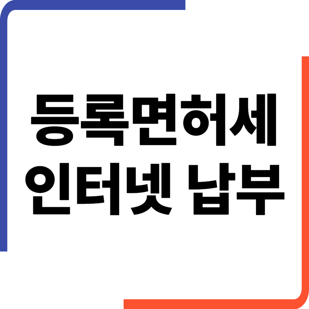 등록면허세 인터넷 납부방법, 간단하게