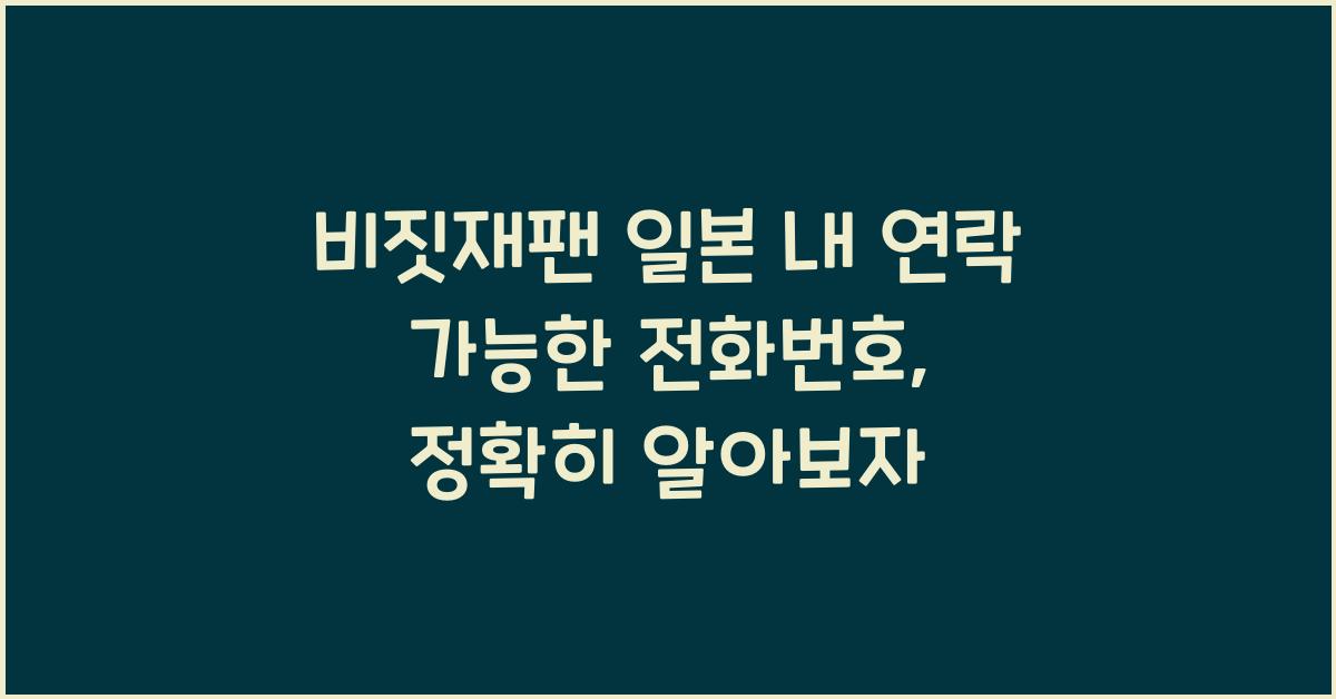 비짓재팬 일본 내 연락 가능한 전화번호