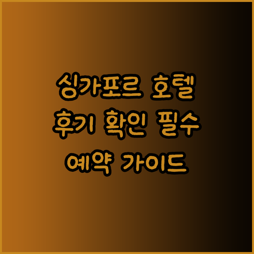 싱가포르 호텔 예약 전 꼭 확인하세요