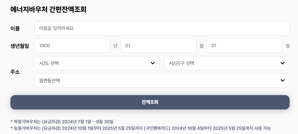 에너지바우처 간편잔액조회