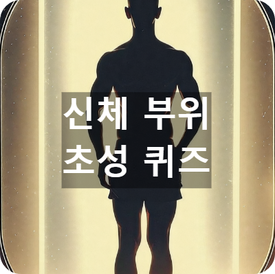 신체 초성 문제
