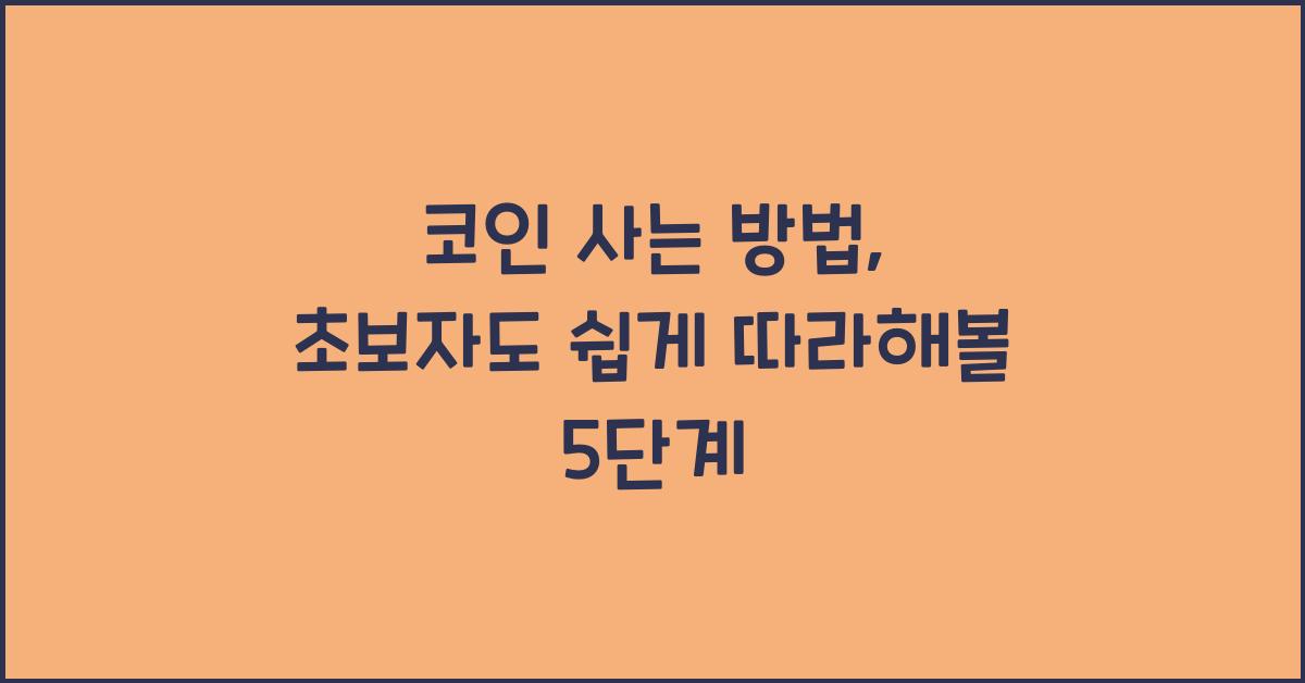 코인 사는 방법