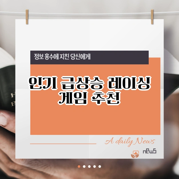 인기 상승 레이싱 게임 추천