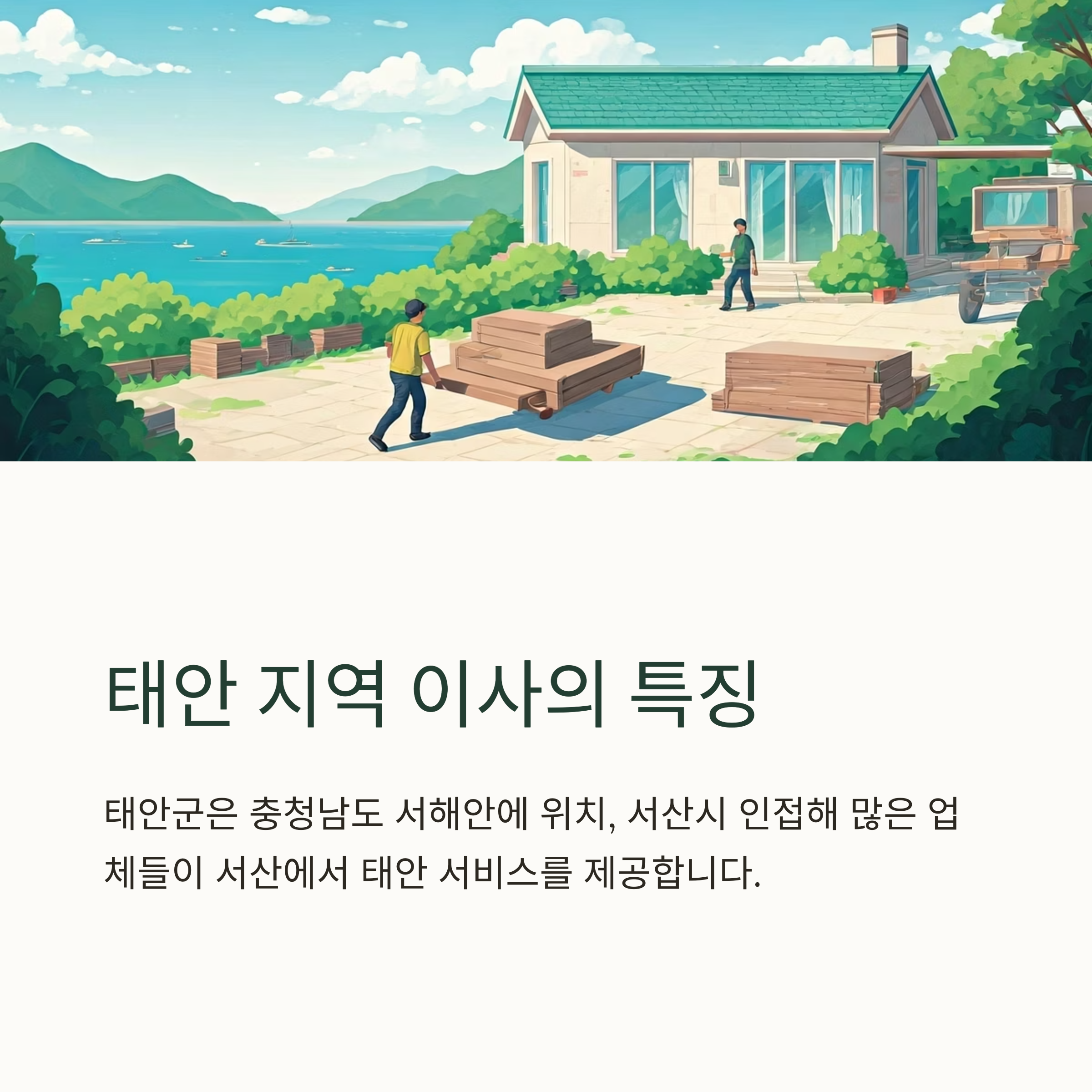 태안 이삿짐센터 지역별 주의사항