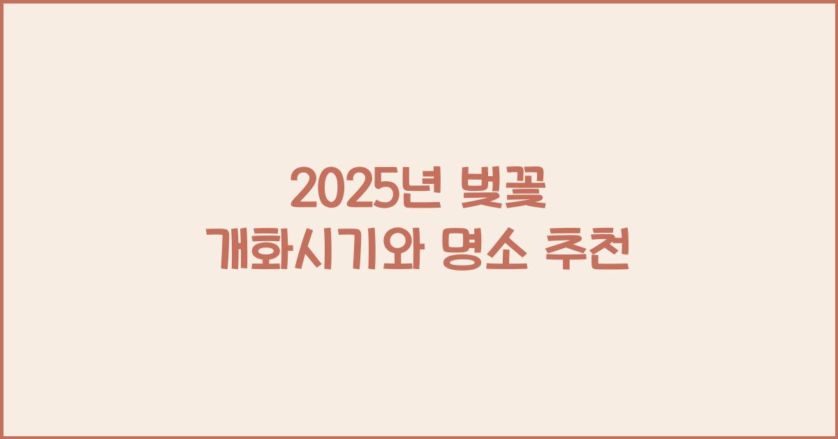 25년 벚꽃 개화시기