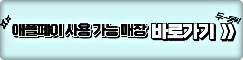 애플페이-사용가능매장-확인