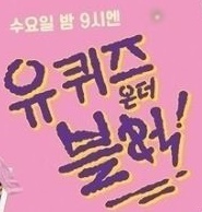 유 키즈 온 더 블럭에 윤석열 당선인 출현하다